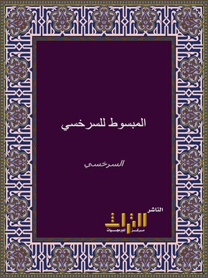 cover image of المبسوط. الجزء الأول